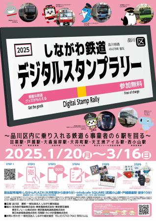 品川区で「しながわ鉄道デジタルスタンプラリー」