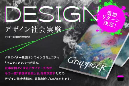 クリエイター集団・マエデの『Grapheck』クラウドファ