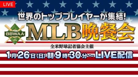 【フジテレビ】メジャーリーグのスターが集結！ニュー