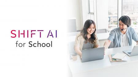 SHIFT AIが最新AI活用の学校向けAIスキル向上支援プラ