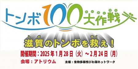 トピック展示「トンボ100大作戦～滋賀のトンボを救え