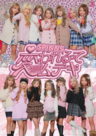 令和の小学生ギャル軍団【KOGYARU(コギャル)】がSPINN