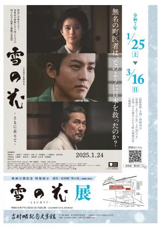 吉村昭『雪の花』原作映画公開記念 特集展示「雪の花 