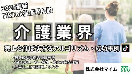 マイムが介護業界向けTikTok活用の最新レポートを公開