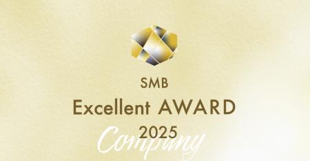 2025年度SMBエクセレント企業賞 選考開始のお知らせ