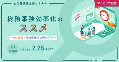 【期間限定・無料アーカイブ配信決定！】自治体通信主