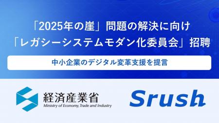 Srush、経済産業省「レガシーシステムモダン化委員会