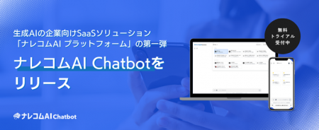 ナレッジコミュニケーション、生成AIの企業向けSaaSソ