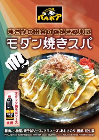 焼きスパゲティ専門店 「ロメスパバルボア」期間utf-8