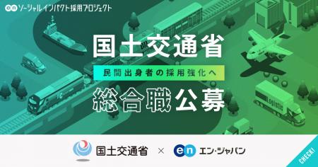 国土交通省、エン・ジャパンで事務系総合職を公募