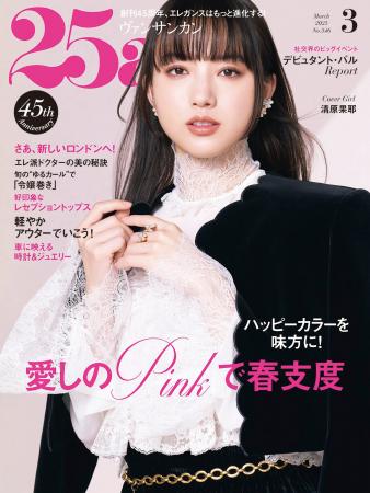 ハッピーカラーを味方に！愛しのPINK大革命『25ans』3