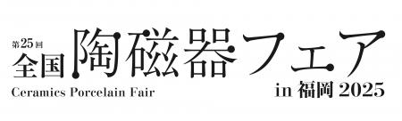 「第25回全国陶磁器フェアin福岡2025」を開催します！