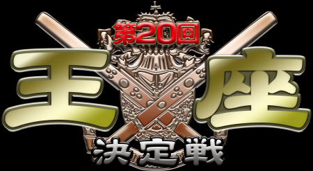 王座を懸けた闘牌がついに始まる！「モンド麻雀プロリ