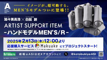 ―イメージが、超可動する。「ARTIST SUPPORT ITEM ハ