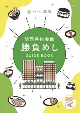 将棋のまち高槻で「関西将棋会館勝負めしガイドブック