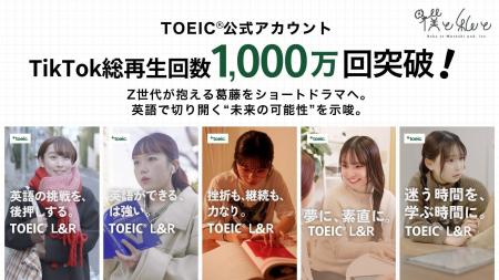 TOEIC(R)公式TikTok総再生1,000万回突破！Z世代が抱え