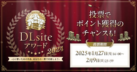 あなたのイチオシ作品に清き一票を！ 毎年恒例の『DLs