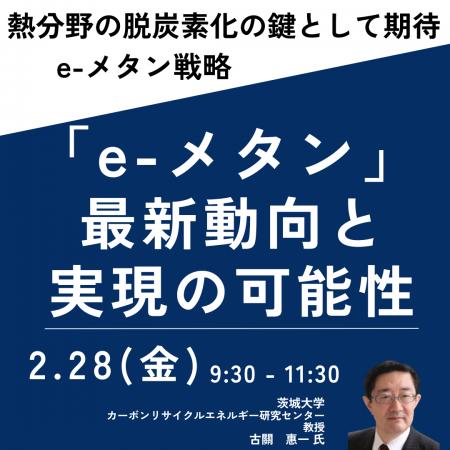 【JPIセミナー】「”e-メタン”をめぐる最新動向と実現