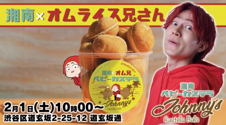 【湘南ベビーカステラ×オムライス兄さん】コラボキッ