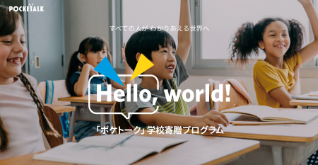 次世代を担う子どもたちの語学学習を支援 「Hello, wo