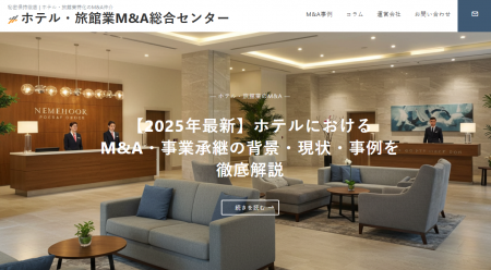 国内初、ホテル・旅館業界に特化した「ホテル・旅館業
