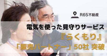 R65不動産、電気を使った見守りサービス『らくもり』