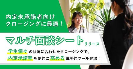 内定承諾獲得のカギは戦略的対話！企業の新卒採用力を