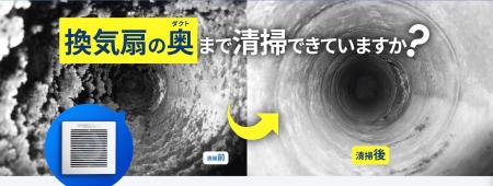 換気で困らない世の中のために！株式会社アスカサービ