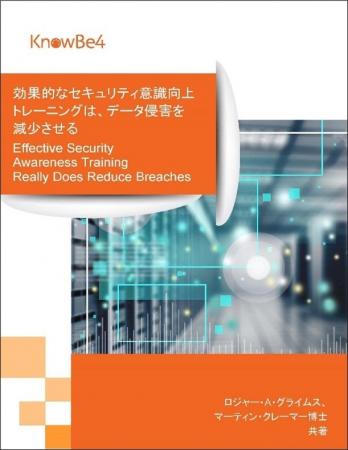 KnowBe4リサーチ、効果的なセキュリティ意識向上トレ