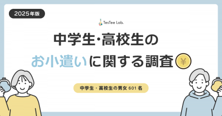 株式会社テスティー、2025年版 中学生・高校生のお小