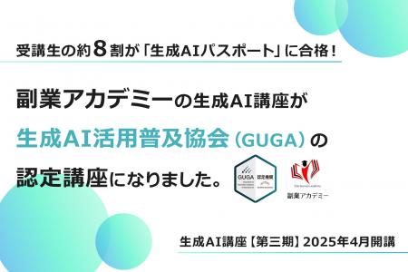 副業アカデミーの生成AI講座が生成AI活用普及協会（GU
