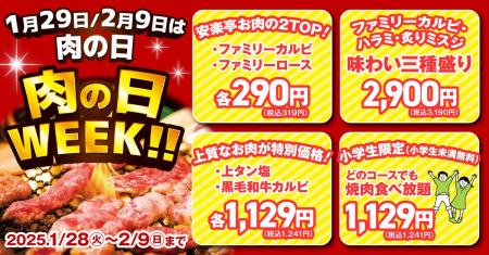 【安楽亭1月29日と2月9日の連続肉の日WEEK！】1/28～2