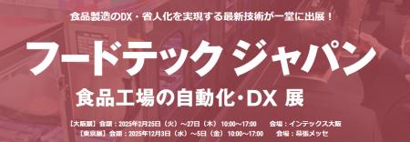 デイブレイク、フードテックジャパン大阪2025に出展！