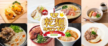 第6回「The 乾麺グランプリ2025 in Tokyo」開催決定　