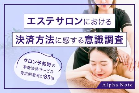 サロン予約時の事前決済サービス、肯定的意見が85%【