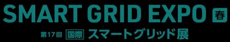 「SMART GRID EXPO【春】～第17回【国際】スマートグ