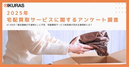 【宅配買取サービスに関するアンケート調査】67.8%が