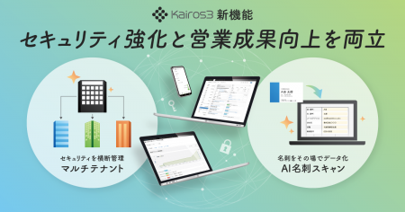 MA+SFA一体型ツール「Kairos3」セキュリティ強化と営