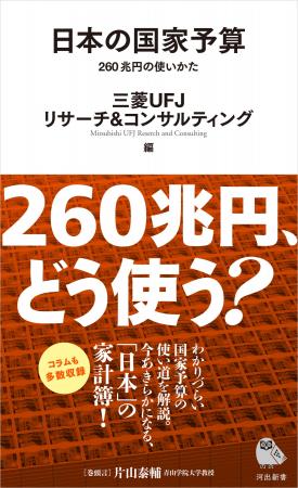 【新刊書籍のご案内】日本の国家予算 260兆円の使いか