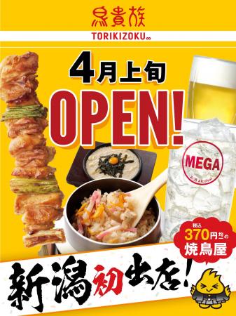 焼鳥屋「鳥貴族」、新潟県に初出店！2025年4月上旬に