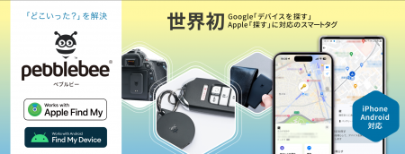 世界初、Apple”探す”とGoogle”デバイスを探す”に対応