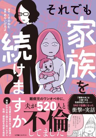 SNSで話題の衝撃実話『それでも家族を続けますか？ 難