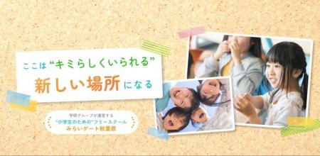 【学研グループのフリースクール】無料講演会「小学生