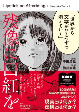 筒井康隆氏お墨付き『残像に口紅を』コミカライズ版1