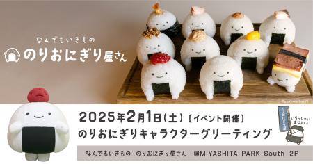 【2月1日イベント】行列が止まらない”のりおにぎり屋