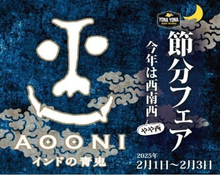 【よなよなビアワークス】無病息災を願って、節分限定