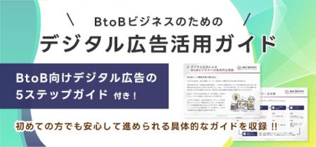 「BtoBビジネスのためのデジタル広告活用ガイドutf-8