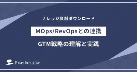 『GTM戦略の理解と実践～事業戦略との違いとMOps/RevO