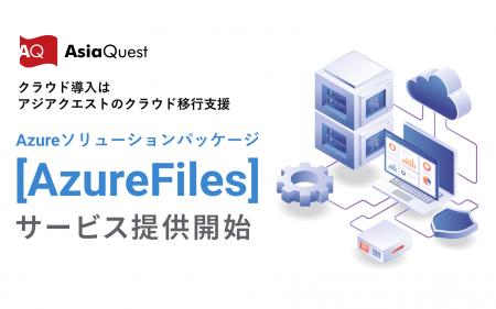 クラウド移行支援『Azureソリューションパッケージ[Az