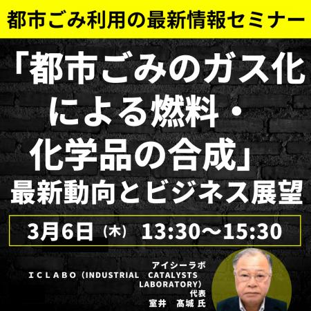 【JPIセミナー】「”都市ごみのガス化による燃料・化学